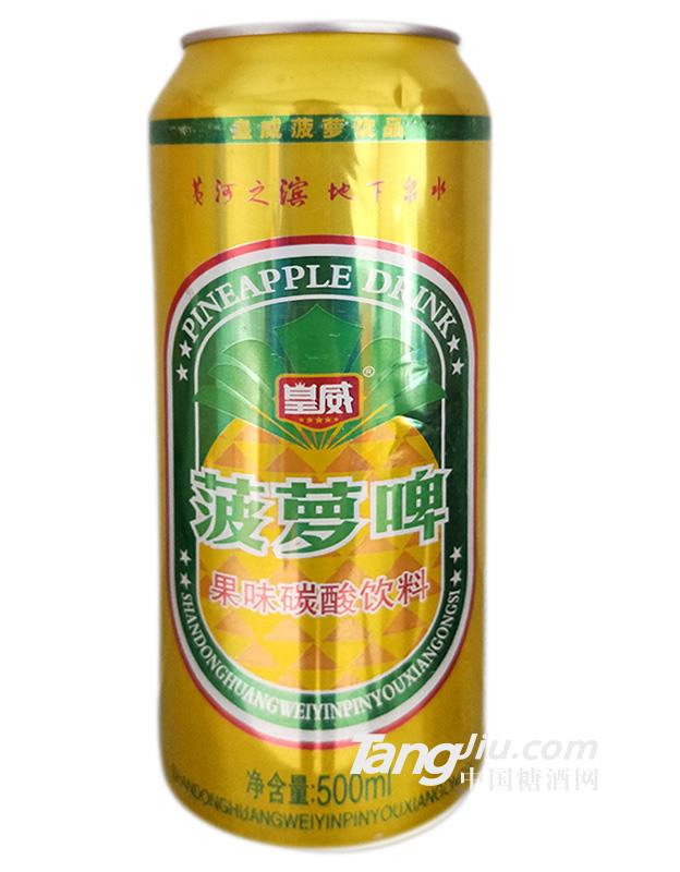 皇威菠萝啤500ml-火热代理