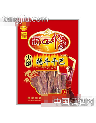 彩云印象火烧牦牛干巴