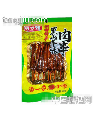 口口馋黑山羊味肉串50克