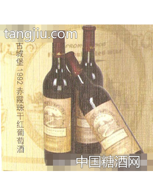 王朝古城堡1992赤霞珠干红葡萄酒