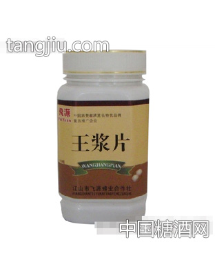 飞源王浆片