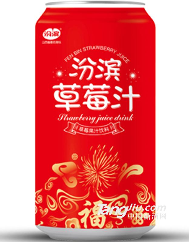 汾滨草莓果汁饮料330ml