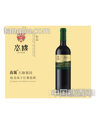 尚城天御蛇龙珠干红葡萄酒