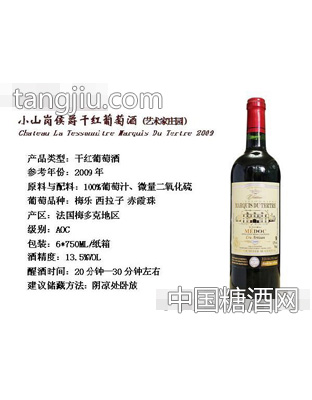 小山岗侯爵干红葡萄酒