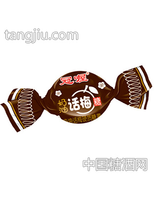 冠喔奶油话梅糖