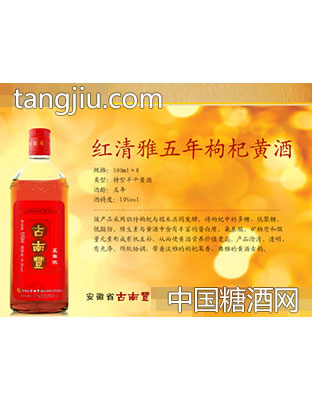 红清雅五年枸杞黄酒
