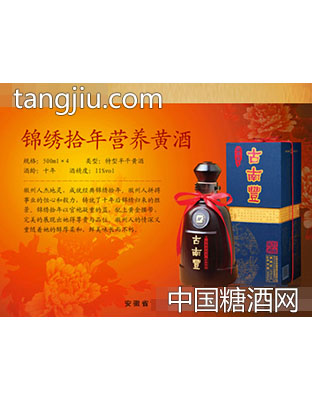 锦绣十年营养黄酒