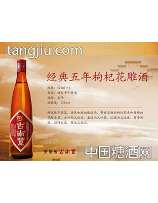 经典五年枸杞花雕酒