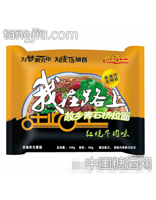 我在路上拉面红烧牛肉味
