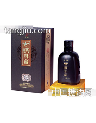古顺窖藏十五