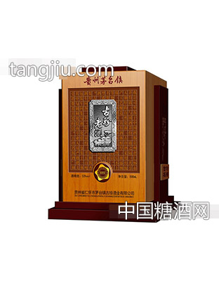 古珍老酒