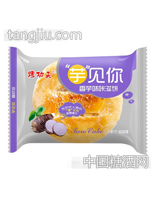 烤功夫香芋咔滋饼