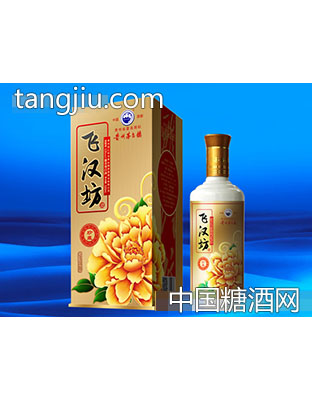 飞汉坊酒·珍藏