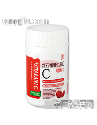 维宜红石榴维生素C咀嚼片