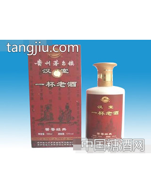 （精品）汉室一杯老酒
