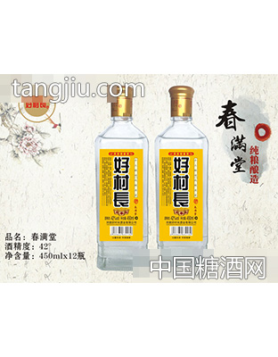 好村长酒春满堂