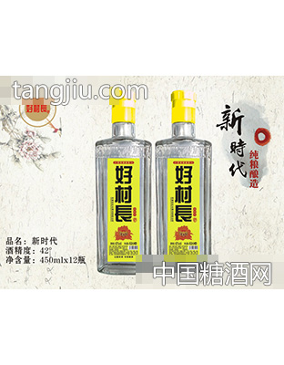 好村长酒新时代