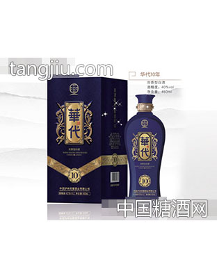 华代10年