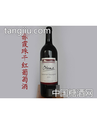 澳特玛 赤霞珠红葡萄酒（2010）