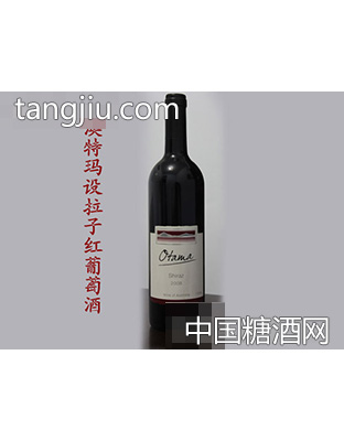 澳特玛 设拉子干红葡萄酒