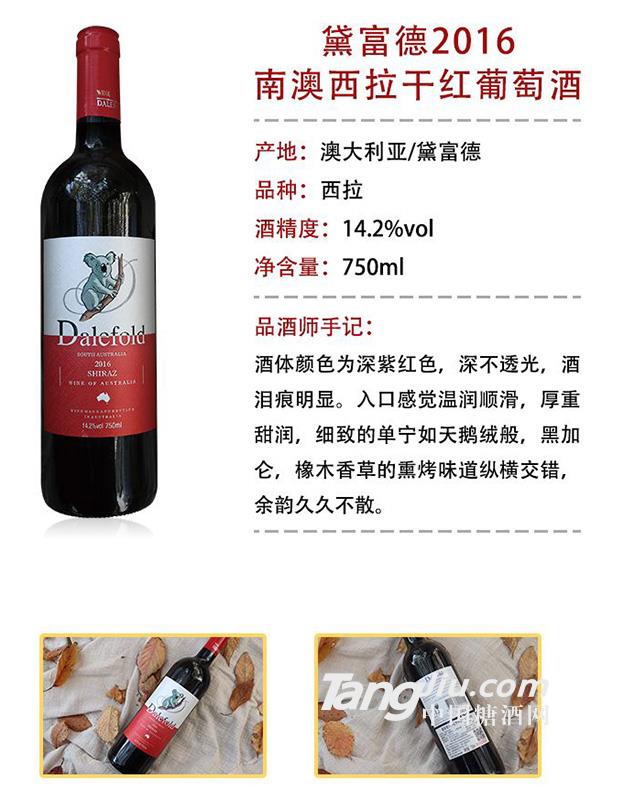 澳洲黛富德西拉干红