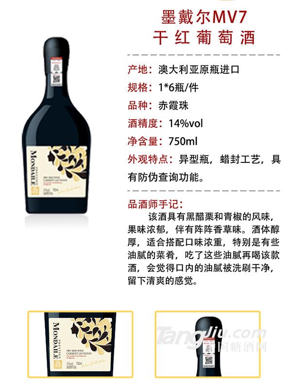 澳洲墨戴尔MV7干红葡萄酒