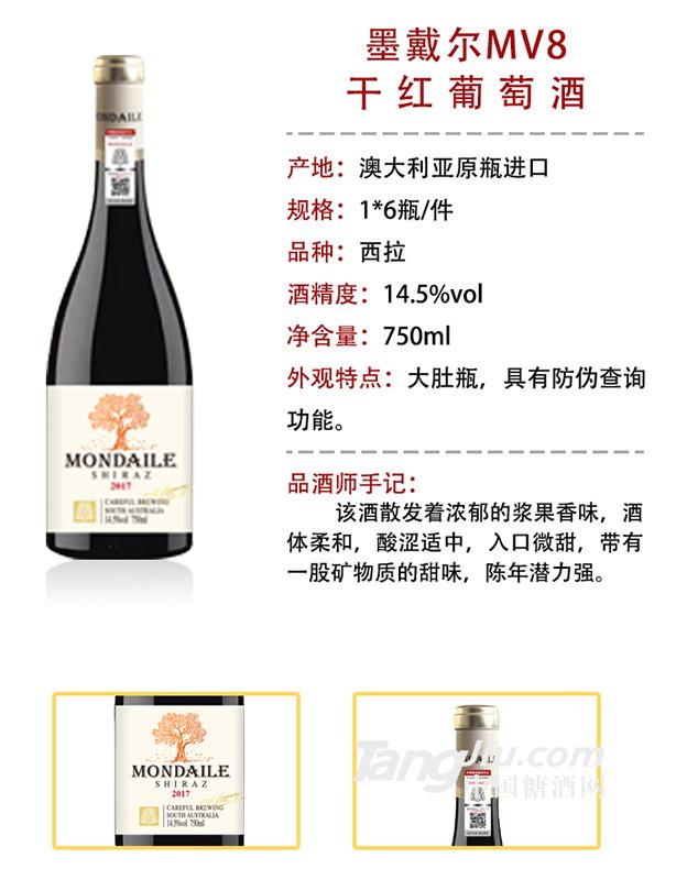 澳洲墨戴尔MV8干红葡萄酒