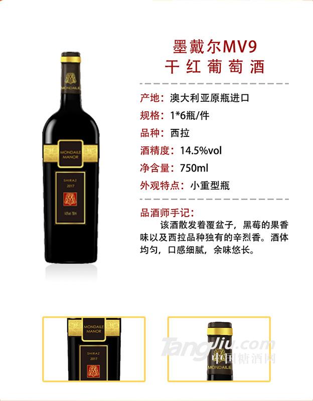 澳洲墨戴尔MV9干红葡萄酒