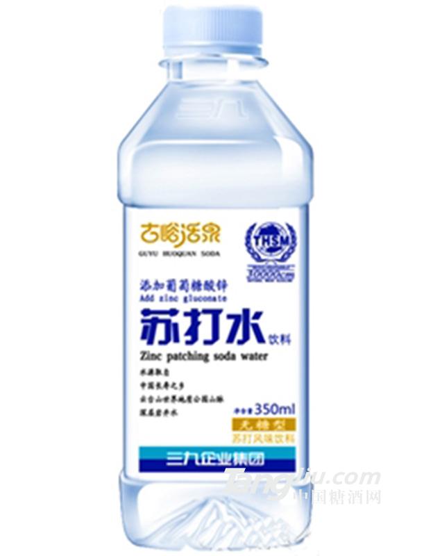 三九古峪活泉葡萄糖酸锌苏打水350ml