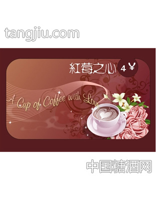 红莓之心