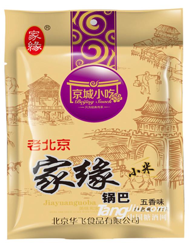 家缘小米锅巴（五香味）92g