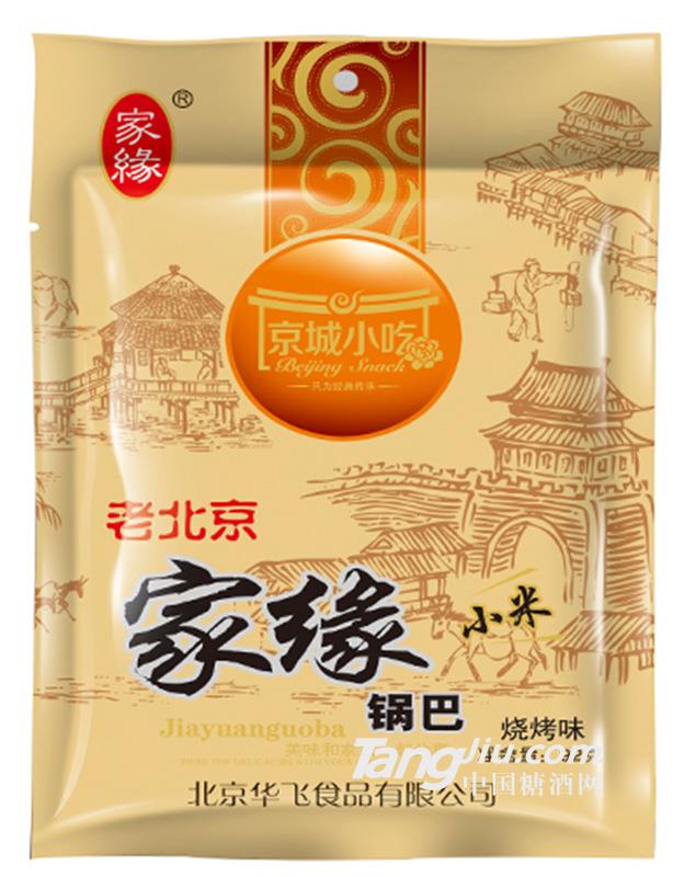 家缘小米锅巴（烧烤味）92g