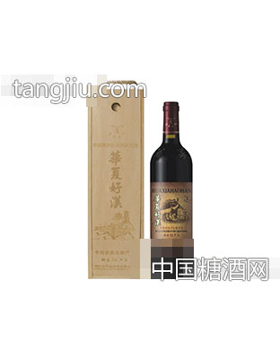 华夏好汉干红葡萄酒