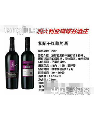 澳大利亚蝴蝶谷酒庄紫陌干红葡萄酒