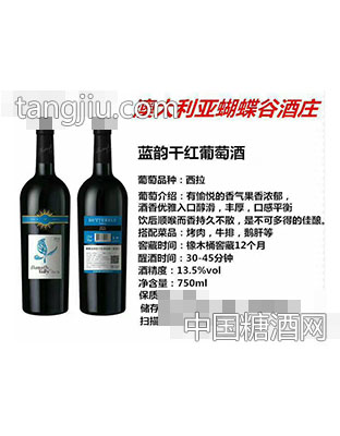 澳大利亚蝴蝶谷酒庄蓝韵干红葡萄酒