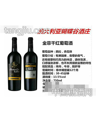 澳大利亚蝴蝶谷酒庄金菲干红葡萄酒和