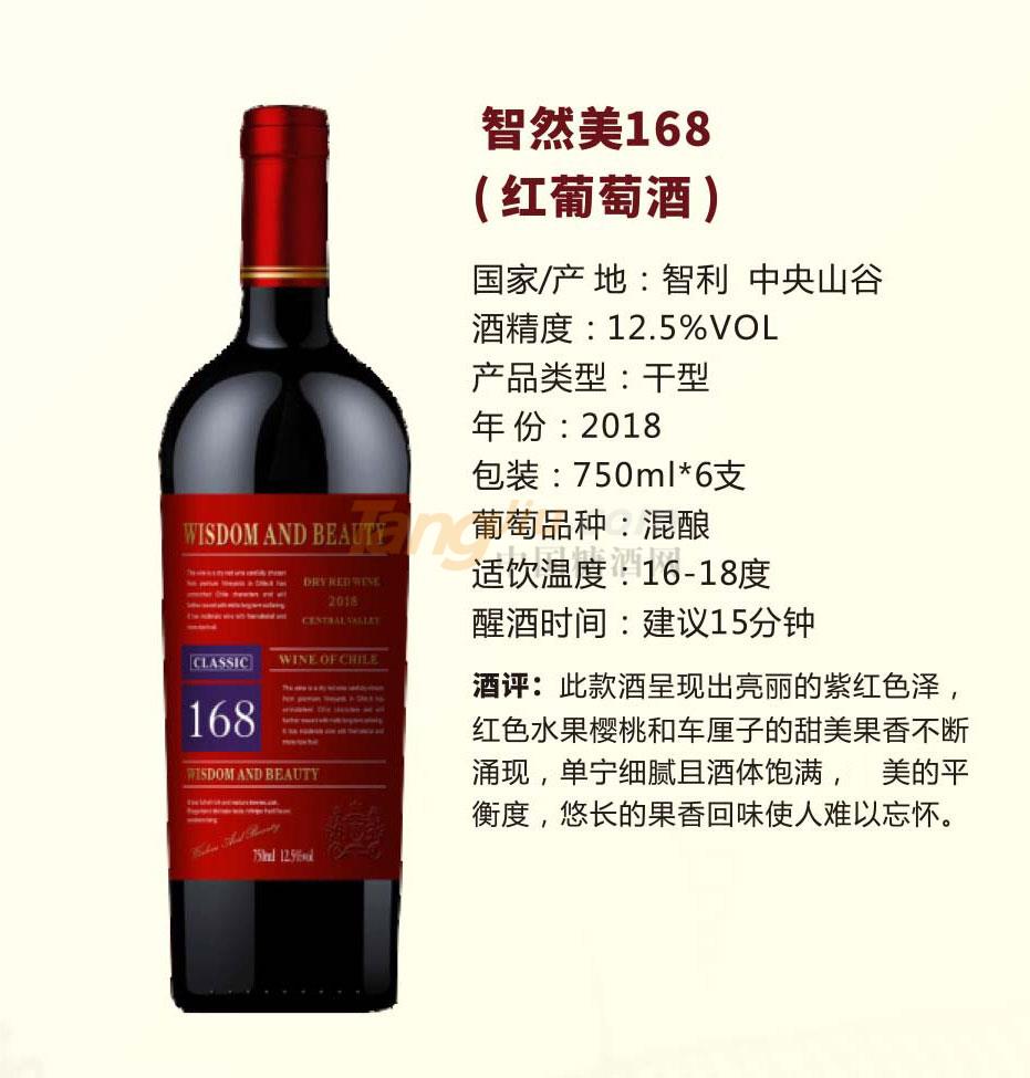 智然美168（红葡萄酒）产品介绍.jpg