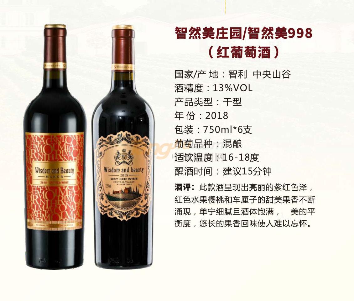 智然美庄园&智然美998（红葡萄酒）产品介绍.jpg