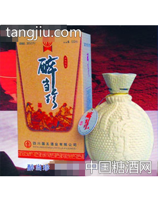 醉当珍
