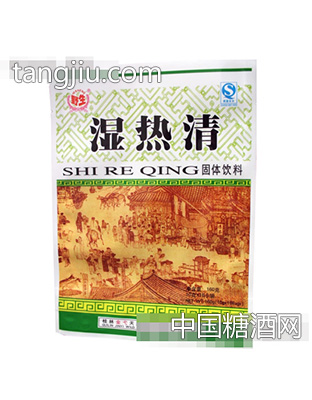 湿热清