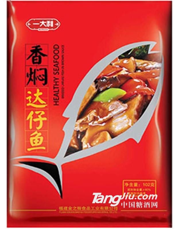 一大利香焖达仔鱼