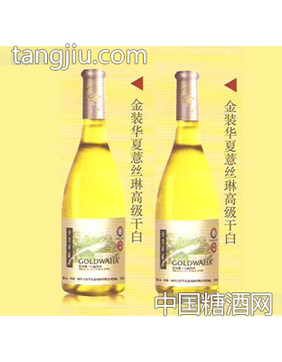 金装华夏薏丝琳干白