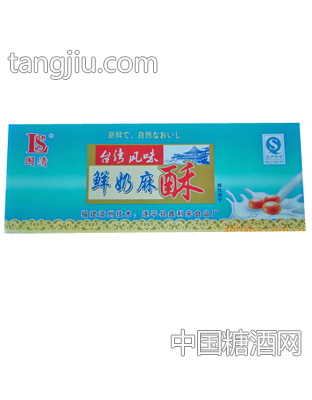 鲜奶麻酥