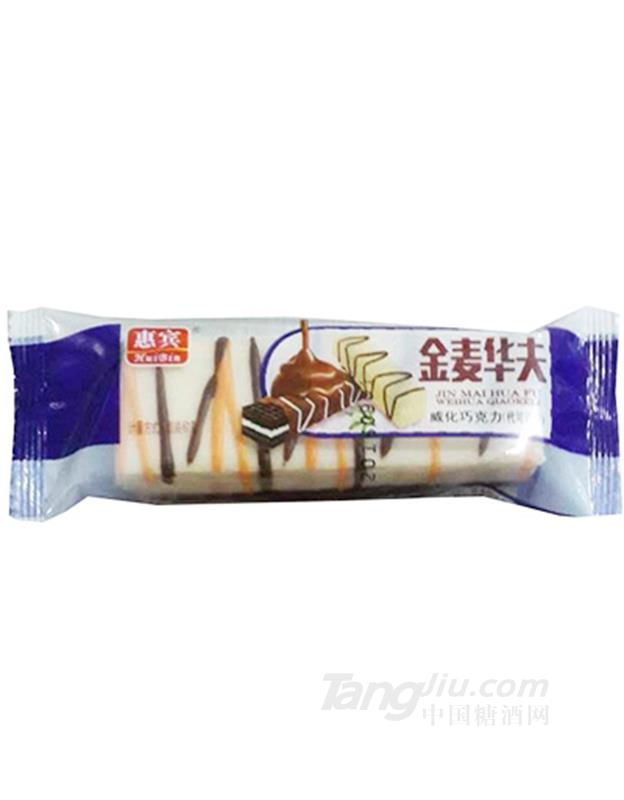 惠宾金麦华复威化巧克力
