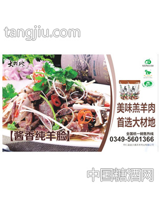 大材地酱香纯羊脸