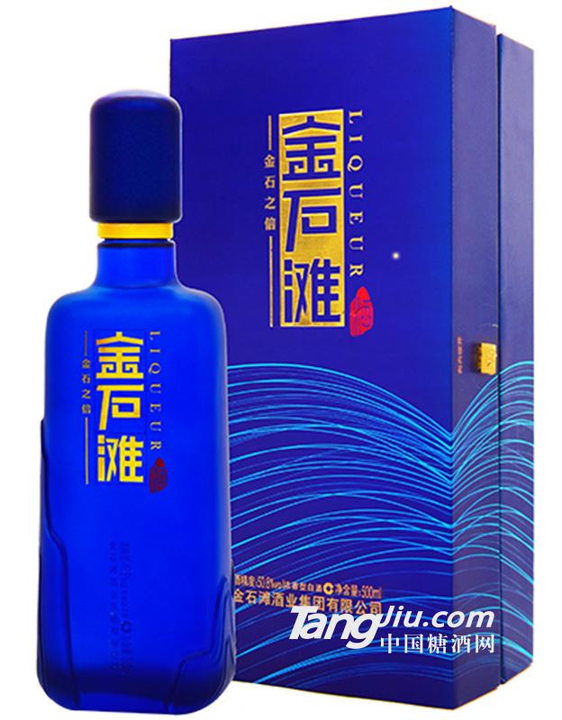 金石滩酒·金石之信