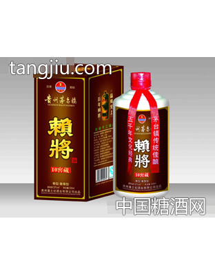 赖将窖藏(10)