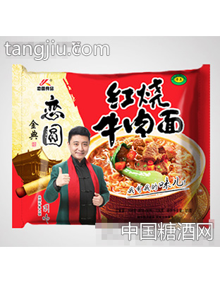 金典恋圆红烧牛肉面