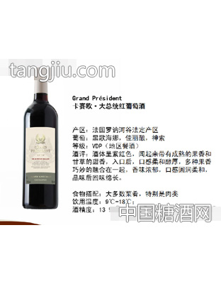 卡赛欧·大总统红葡萄酒
