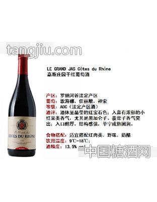 嘉斯庄园干红葡萄酒